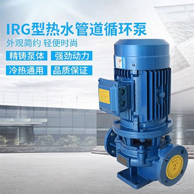 IRG热水循环泵
